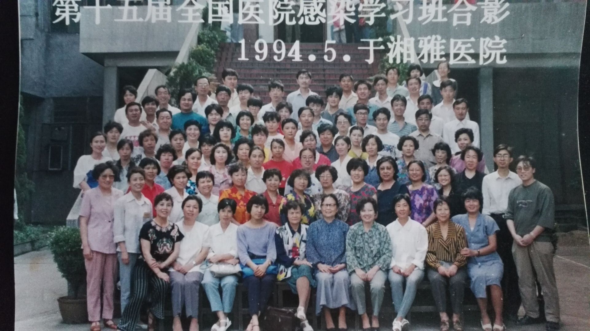 1994年第15届全国院感年会