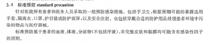 标准预防.png