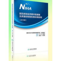 融通专场--《医院感染监测基本数据集及质量控制指标集实施指南》