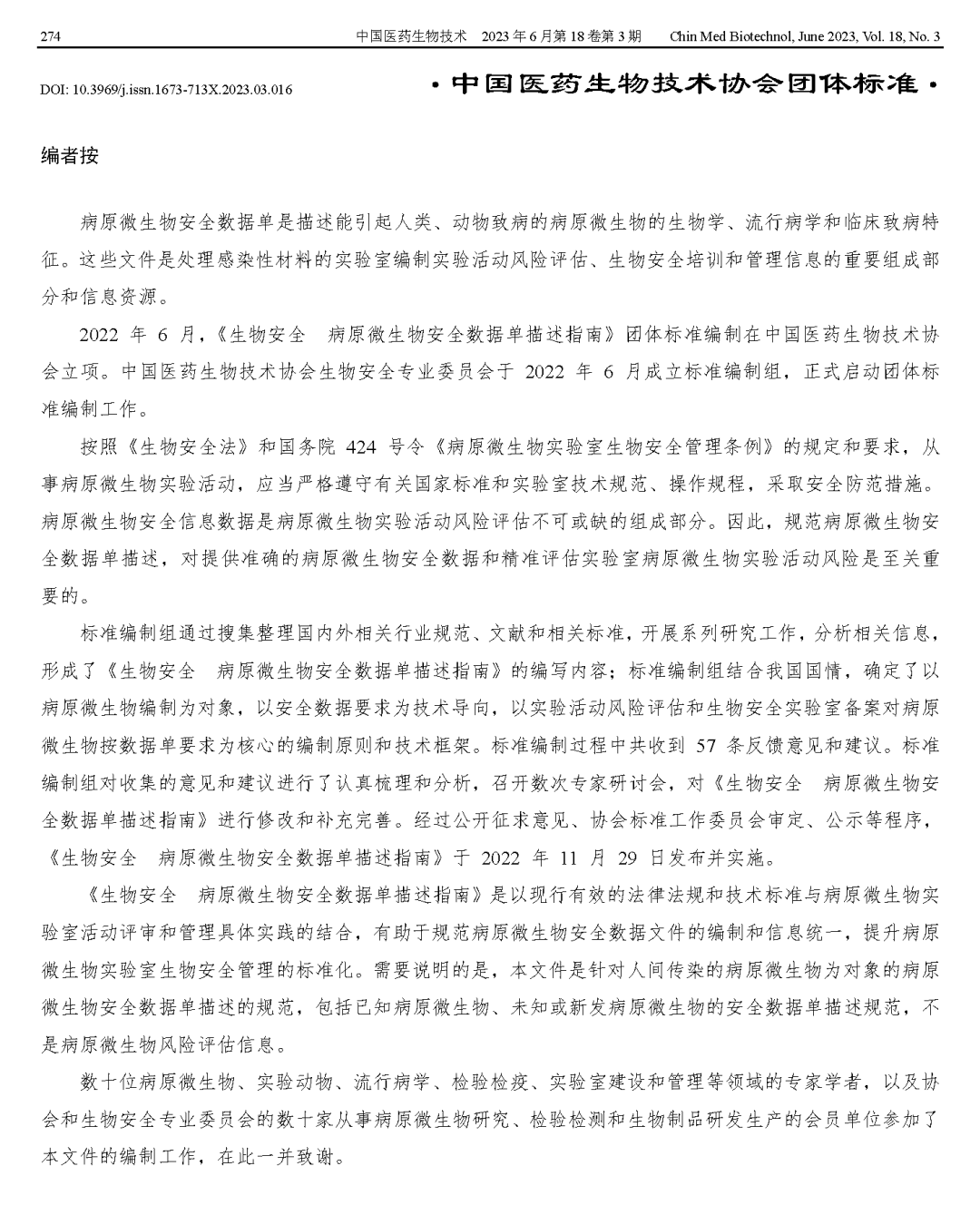 生物安全  病原微生物安全数据单描述指南