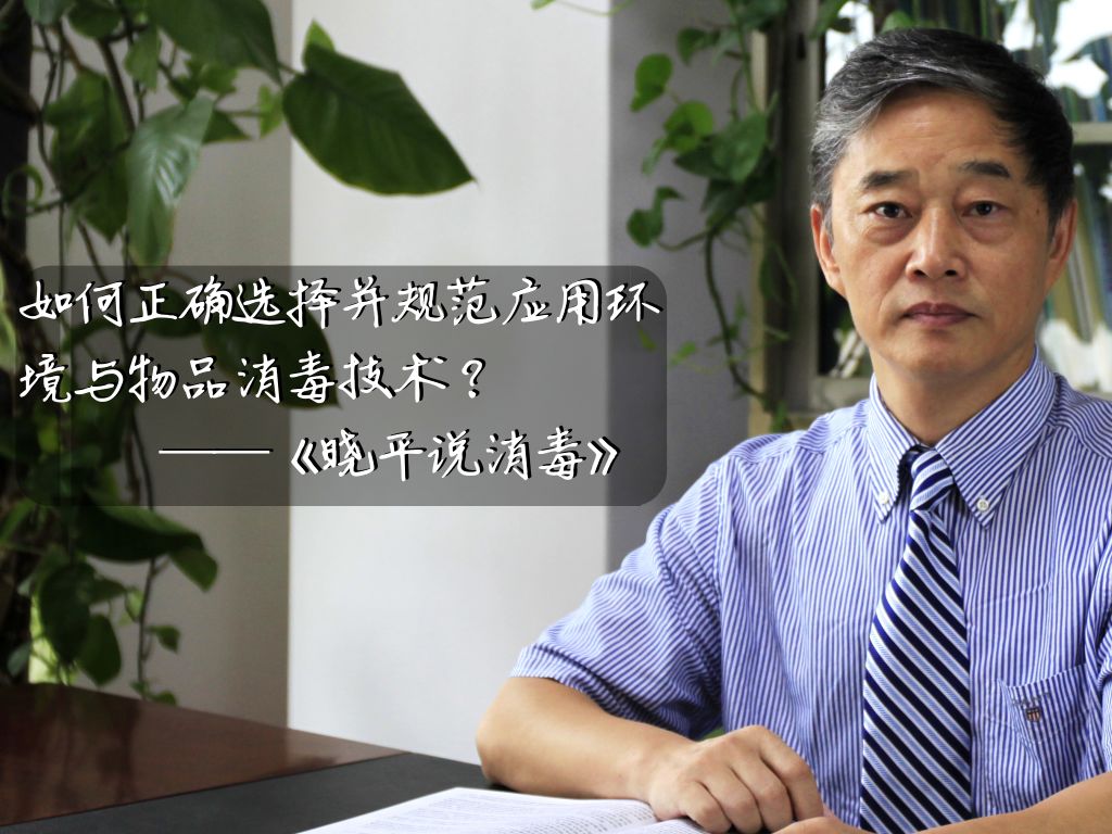 晓平说消毒丨选择表面消毒剂时需考虑的影响因素（四）