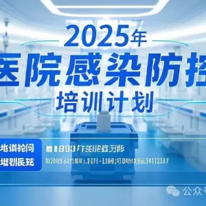 2025 年度医院感染防控专业培训计划