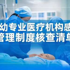 北京市院感质控中心（2025版）妇幼专业医疗机构感染管理制度核查清单 ...