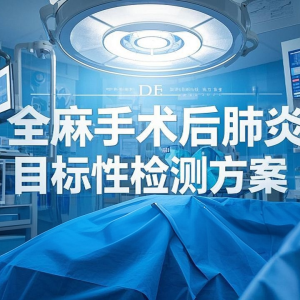 全麻（某类）手术后肺炎目标性监测方案（附：监测流程图） ...