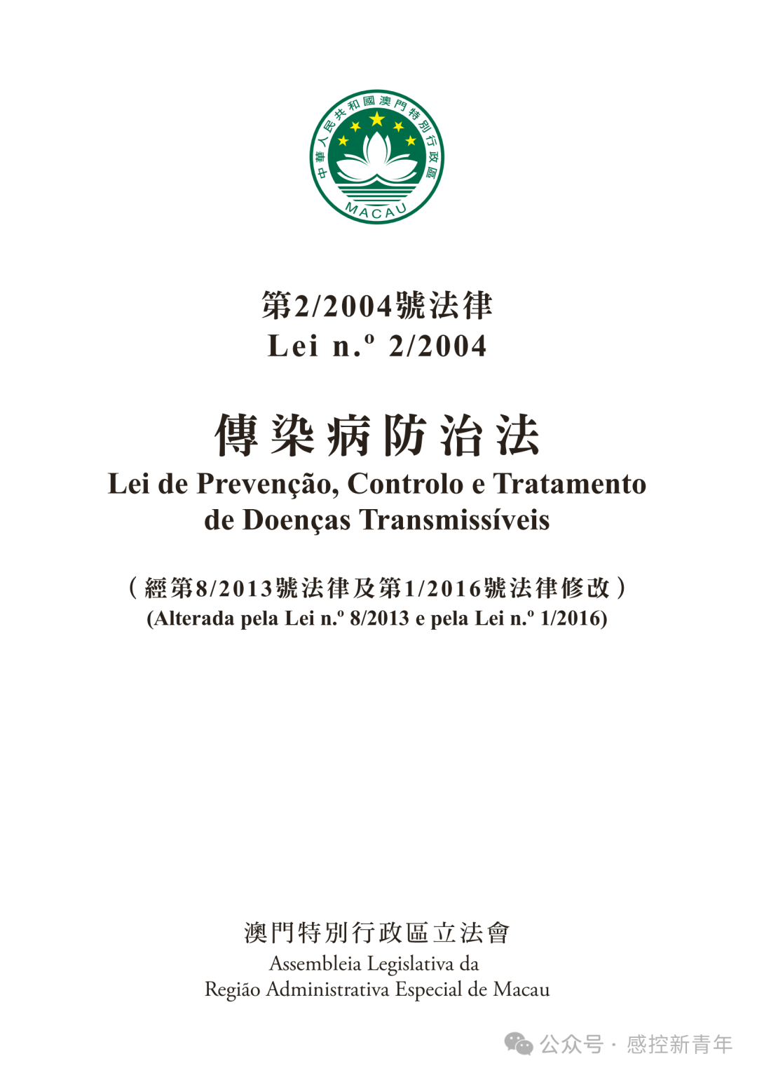澳门传染病防治法