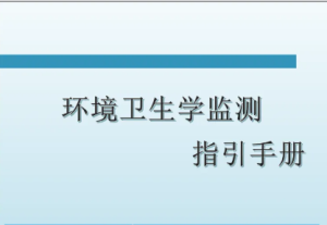 《环境卫生学监测指引手册》正式发布