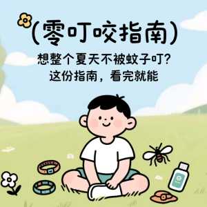 想整个夏天不被蚊子叮？这份“零叮咬指南”，看完就能用