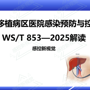 【新规PPT】《器官移植病区医院感染预防与控制标准》2025版解读 ...